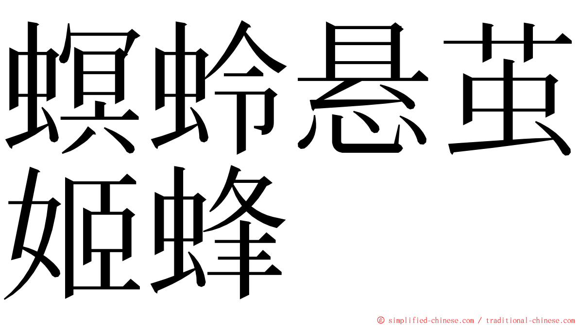 螟蛉悬茧姬蜂 ming font