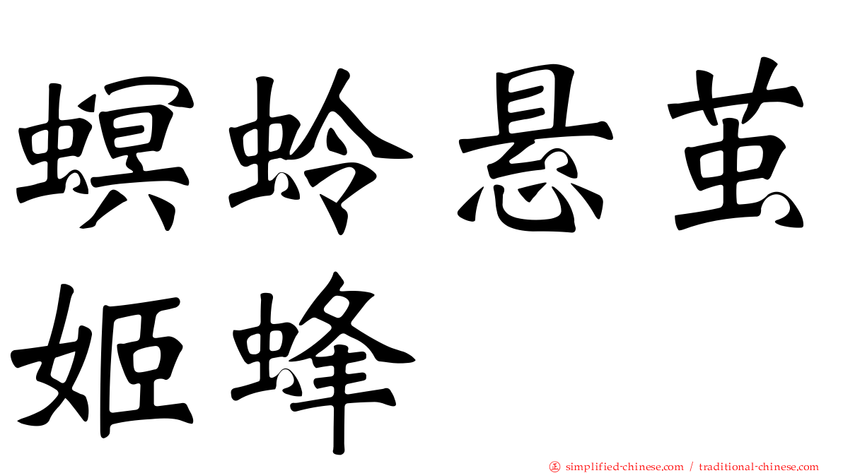 螟蛉悬茧姬蜂
