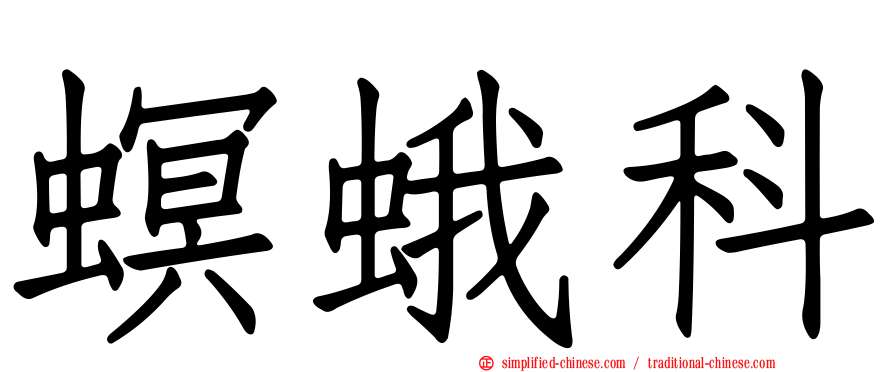 螟蛾科