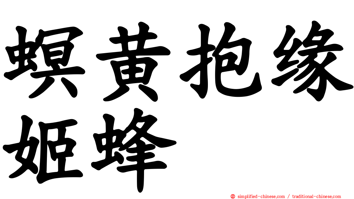 螟黄抱缘姬蜂
