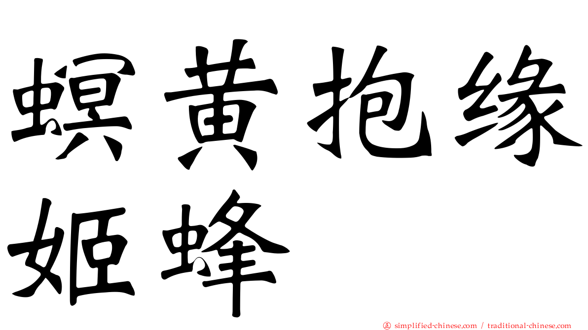 螟黄抱缘姬蜂
