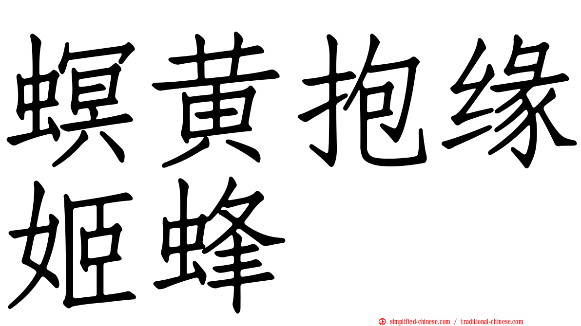 螟黄抱缘姬蜂