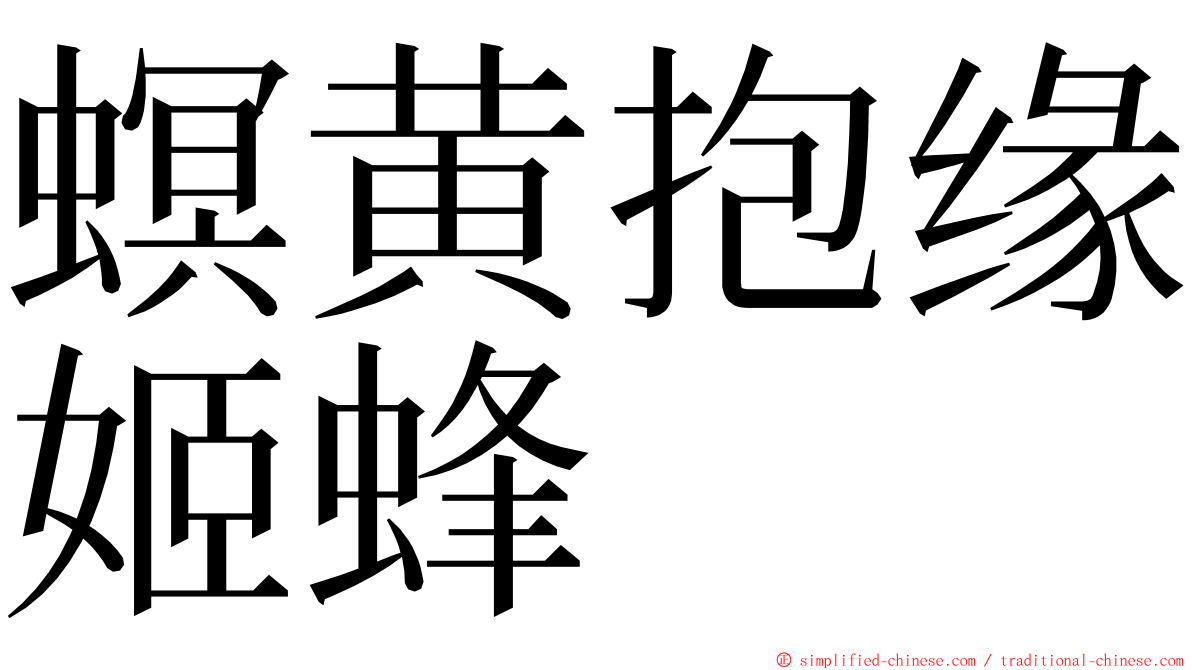 螟黄抱缘姬蜂 ming font