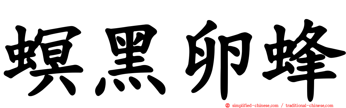 螟黑卵蜂