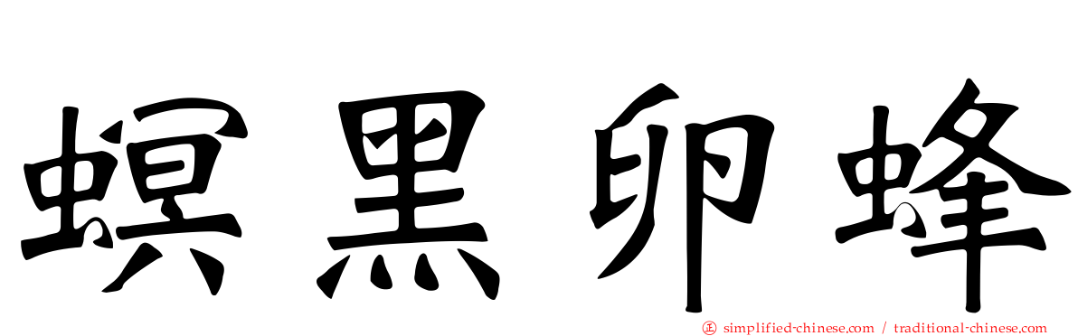 螟黑卵蜂