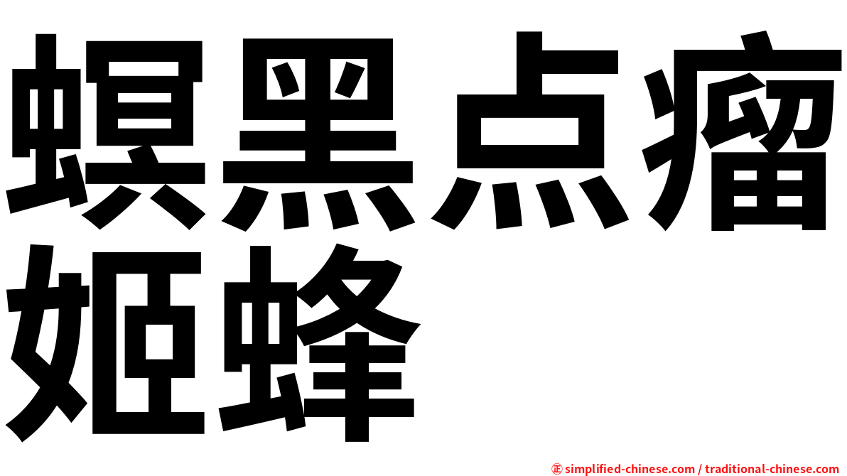 螟黑点瘤姬蜂