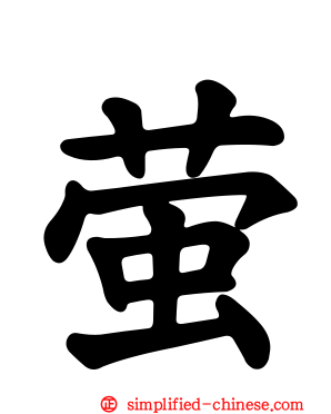萤