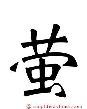 萤