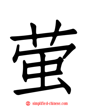 萤