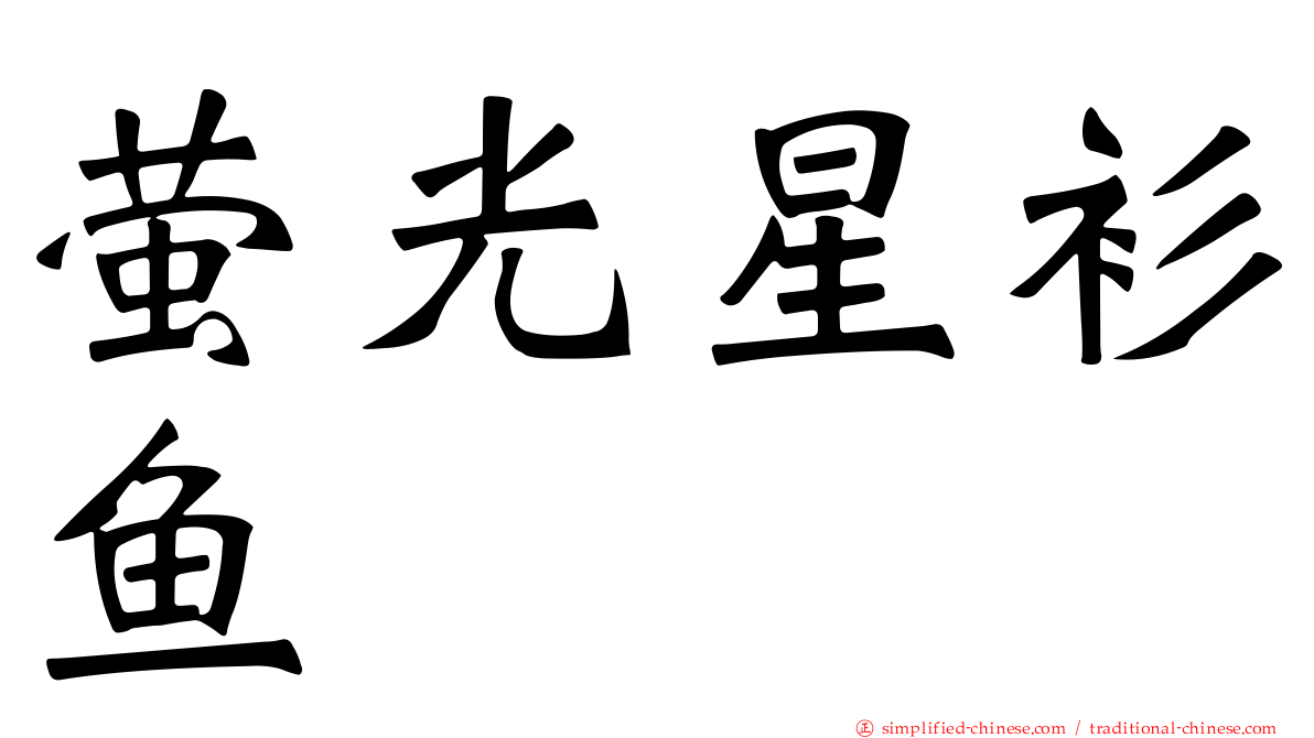 萤光星衫鱼