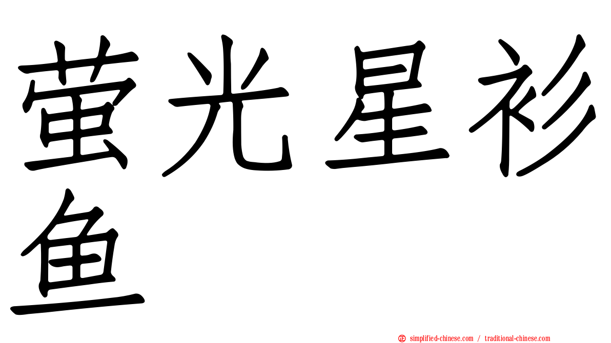 萤光星衫鱼