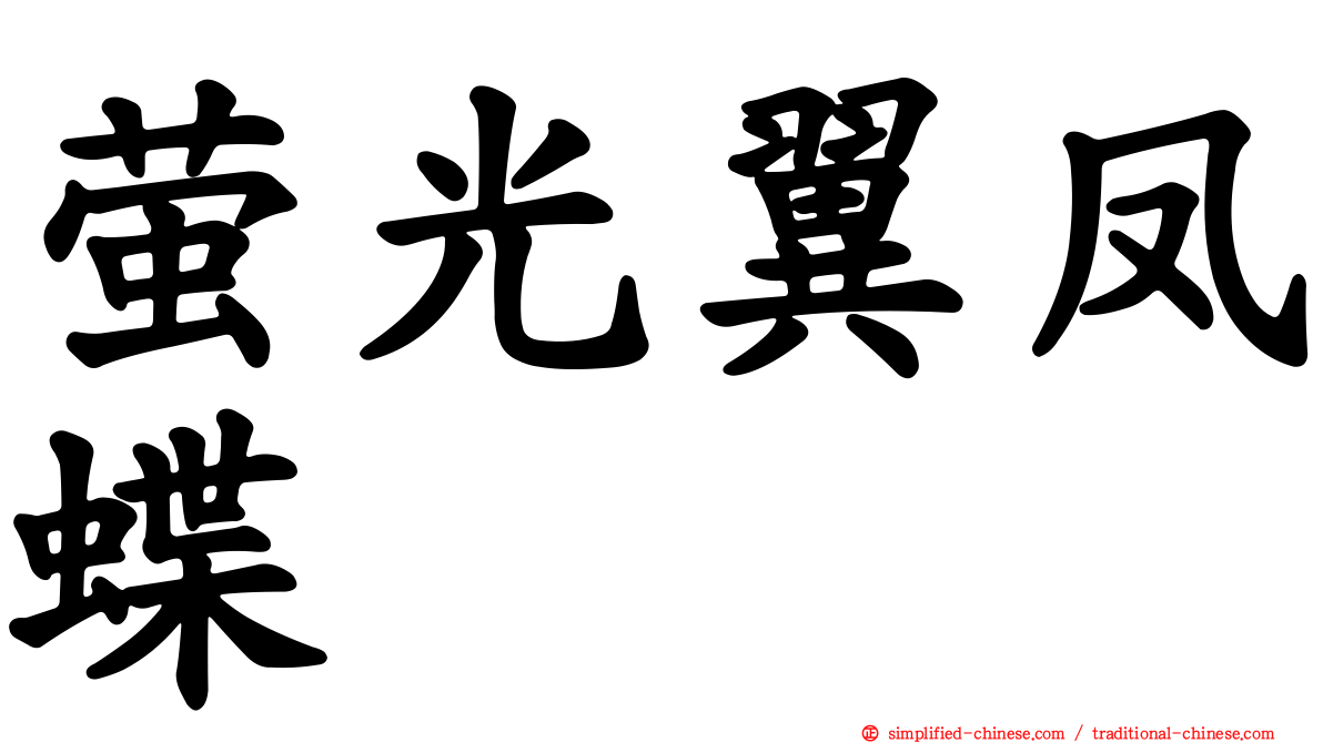 萤光翼凤蝶