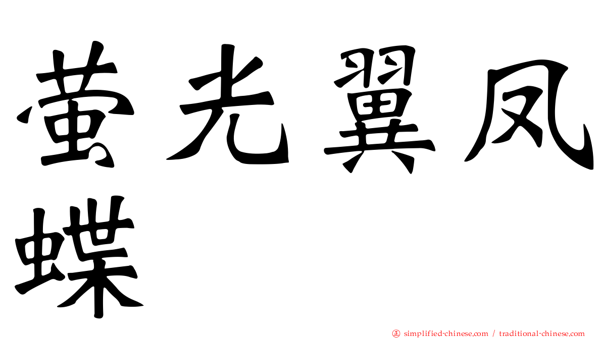 萤光翼凤蝶