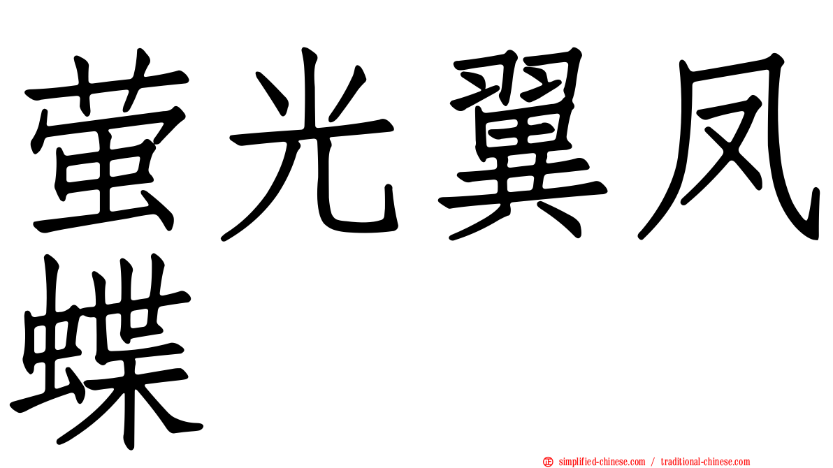 萤光翼凤蝶