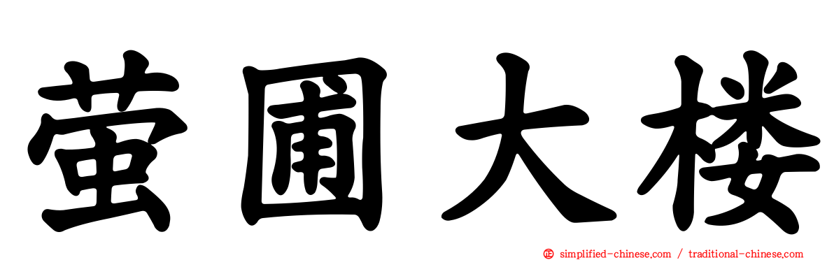 萤圃大楼