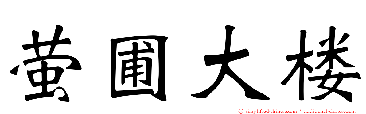 萤圃大楼