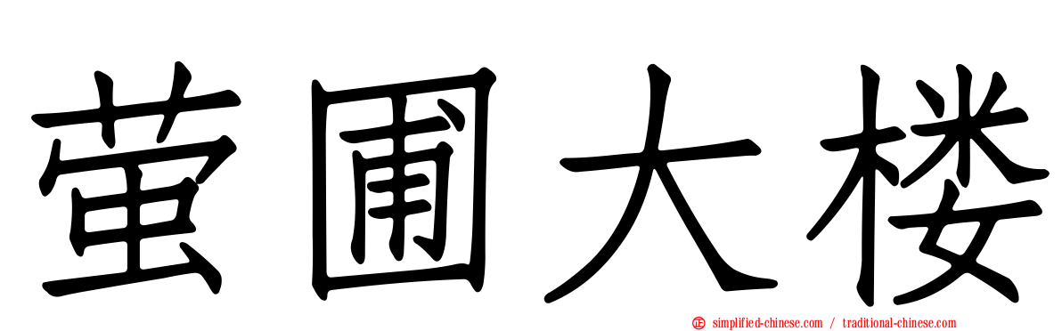 萤圃大楼