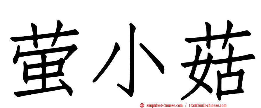 萤小菇
