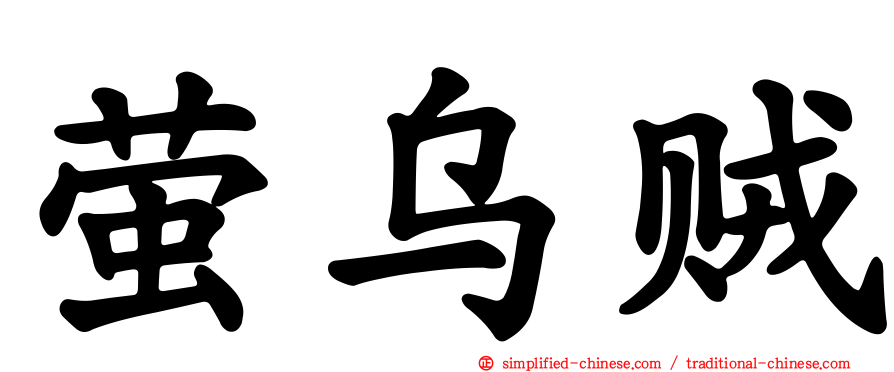 萤乌贼
