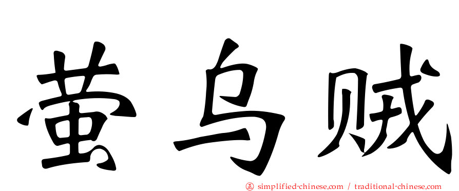萤乌贼