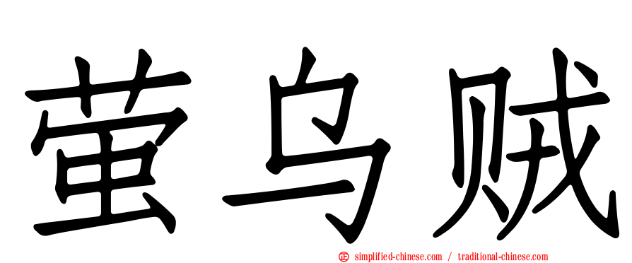 萤乌贼