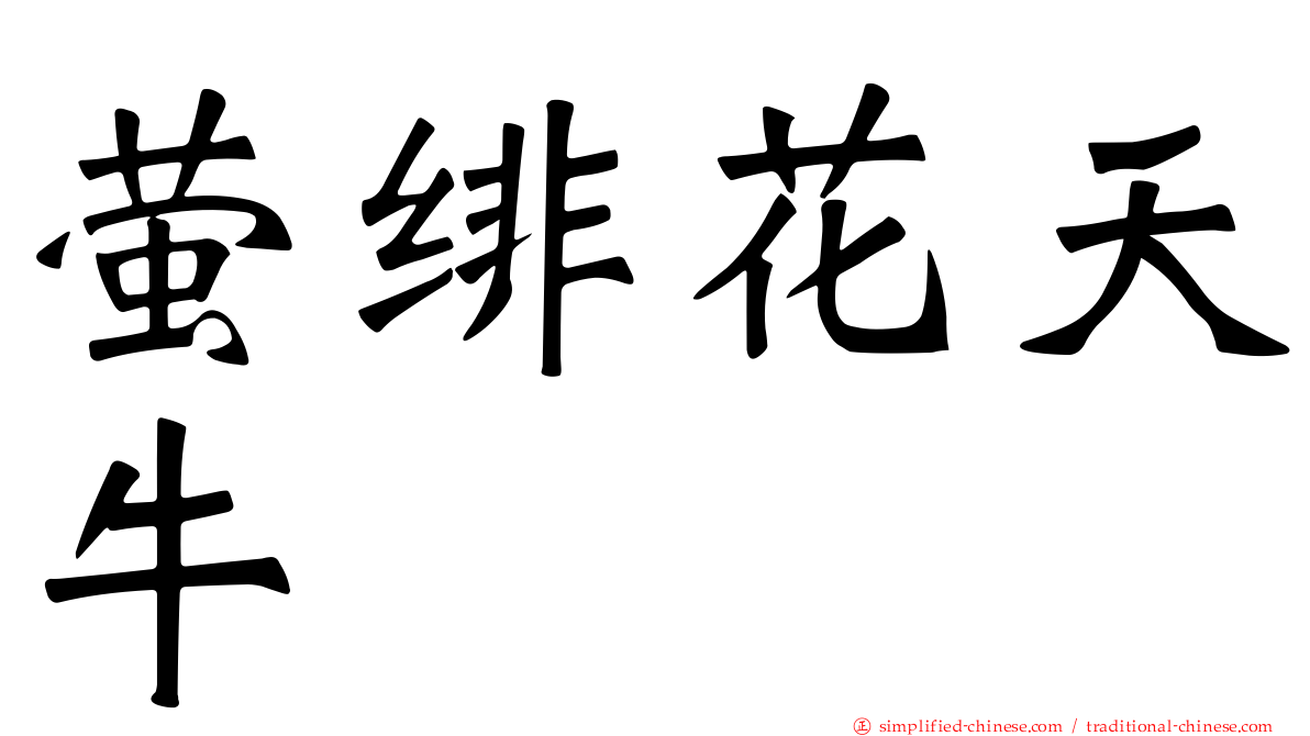 萤绯花天牛