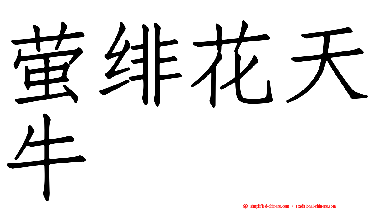 萤绯花天牛