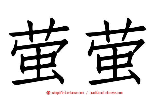 萤萤