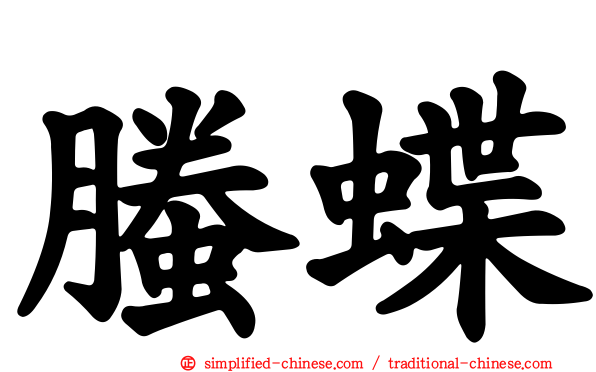 螣蝶