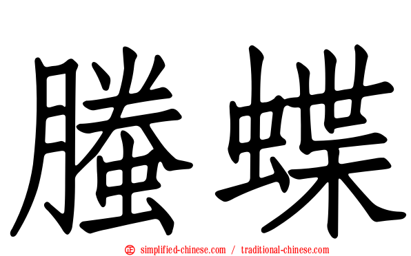 螣蝶