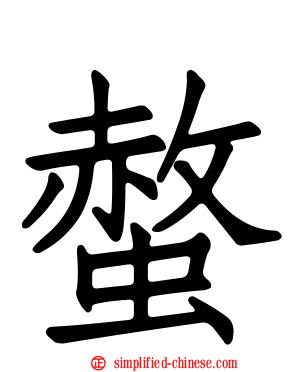 螫