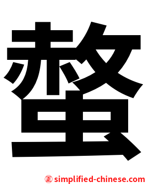 螫