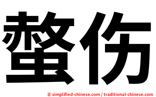 螫伤