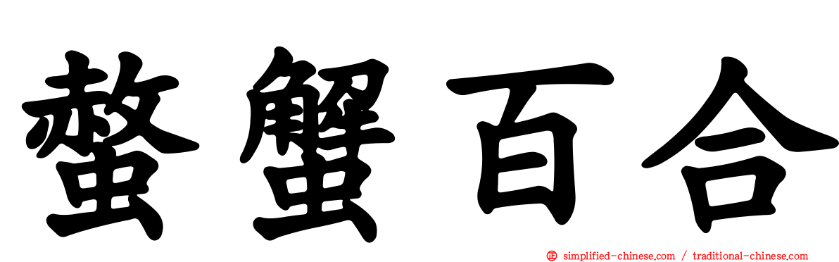 螫蟹百合