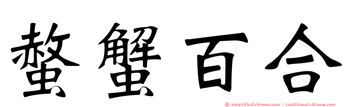 螫蟹百合