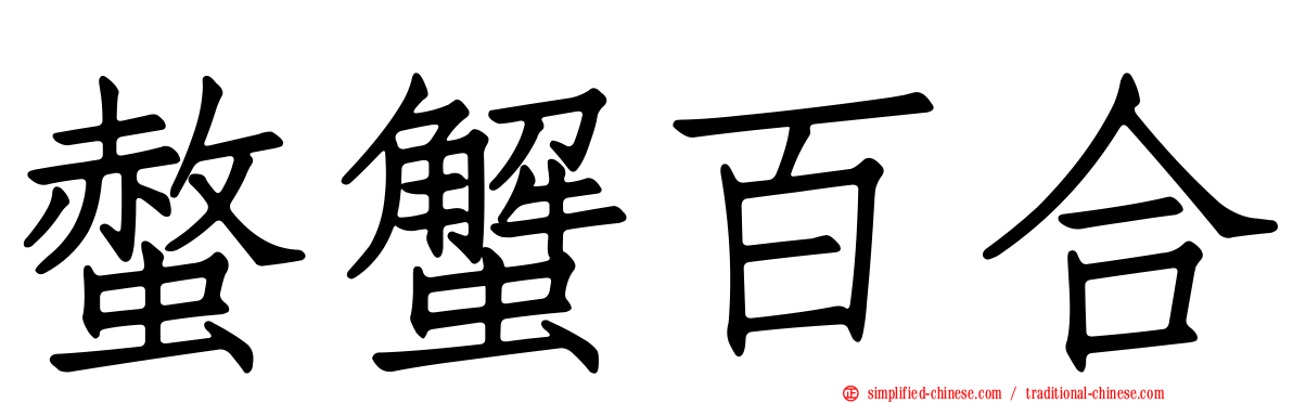 螫蟹百合