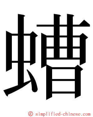 螬 ming font