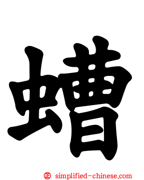 螬