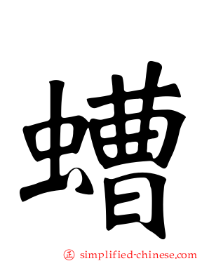 螬