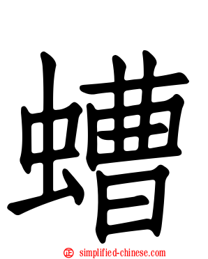 螬