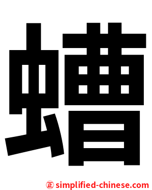 螬