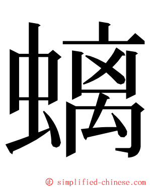 螭 ming font