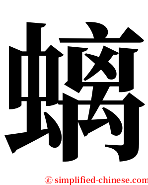 螭 serif font