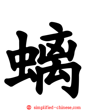 螭