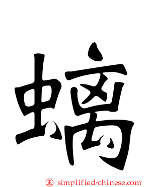 螭