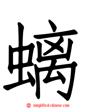 螭