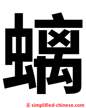 螭