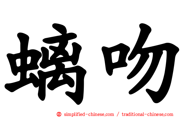 螭吻