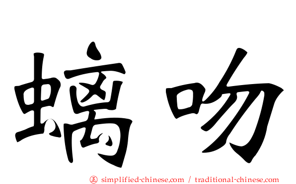 螭吻