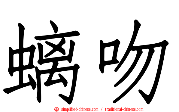 螭吻